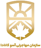 سازمان مهاجرتی آسو کانادا